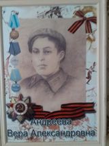 Андреева Вера Александровна (1924-1996)