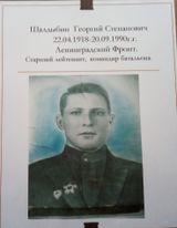 Шалдыбин Георгий Степанович (22.04.1918 - 20.09.1990) Ленинградский фронт. Старший лейтинант, командир батальона.
