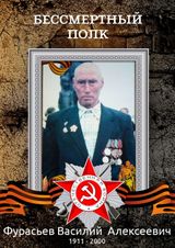 Фурасьев Василий Алексеевич (1911-2000)