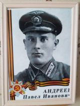 Андреев Павел Иванович (1915-1994)